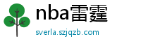 nba雷霆